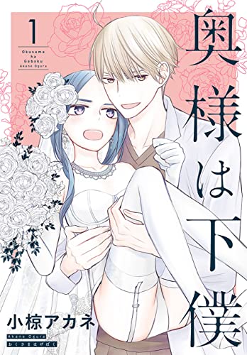 奥様は下僕 第1巻の表表紙