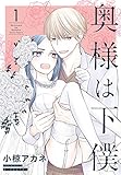 奥様は下僕 第1巻の表表紙