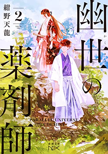 幽世の薬剤師2(新潮文庫nex)