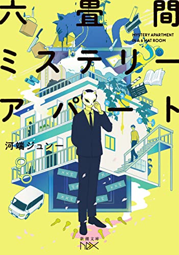 六畳間ミステリーアパート(新潮文庫nex)