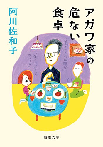 アガワ家の危ない食卓(新潮文庫)