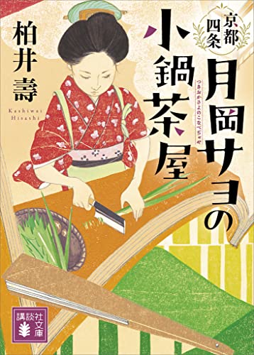 京都四条　月岡サヨの小鍋茶屋 (講談社文庫)