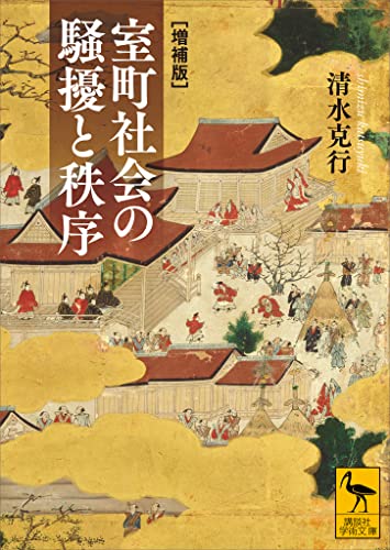 室町社会の騒擾と秩序　［増補版］ (講談社学術文庫)