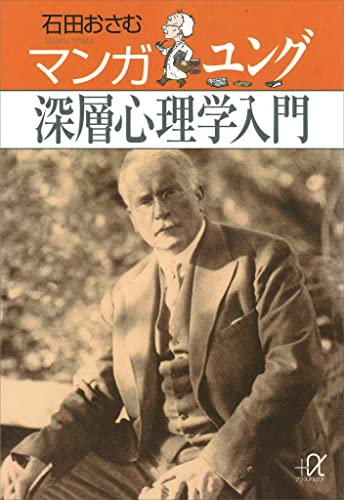 マンガ　ユング深層心理学入門 (講談社+α文庫)