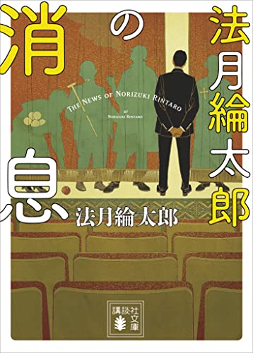 法月綸太郎の消息 (講談社文庫)