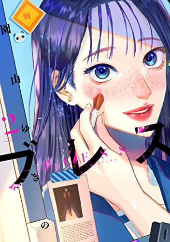 ブレス(2) (少年マガジンエッジコミックス)