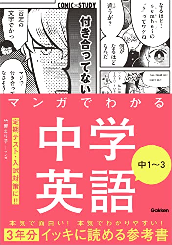 マンガでわかる中学英語 中1~3 (comic×study)