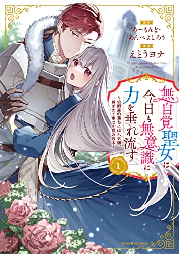 無自覚聖女は今日も無意識に力を垂れ流す ~公爵家の落ちこぼれ令嬢、嫁ぎ先で幸せを掴み取る~　1【電子書店共通特典イラスト付】 (アース・スターコミックス)