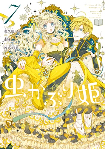 虫かぶり姫: 7【電子限定描き下ろしマンガ付き】 (zero-sumコミックス)