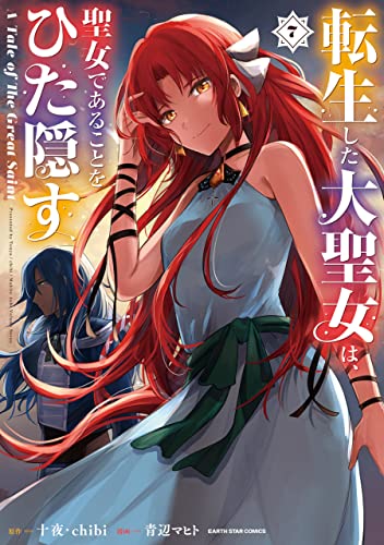 転生した大聖女は、聖女であることをひた隠す　a tale of the great saint　7【電子書店共通特典イラスト付】 (アース・スターコミックス)