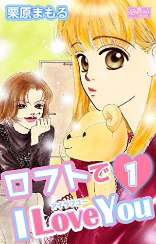 ロフトでi love you 1 (クイーンズセレクション)