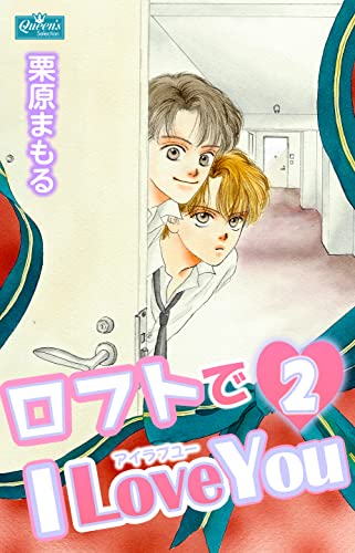 ロフトでi love you 2 (クイーンズセレクション)