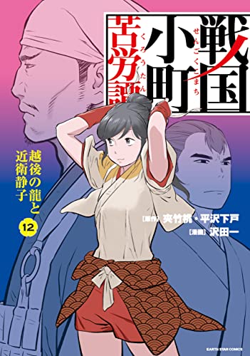 戦国小町苦労譚　越後の龍と近衛静子　12【電子書店共通特典イラスト付】 戦国小町苦労譚　【コミック版】 (アース・スターコミックス)