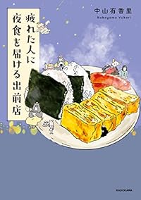 疲れた人に夜食を届ける出前店（単行本）