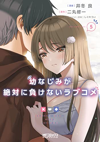幼なじみが絶対に負けないラブコメ 5巻 表紙