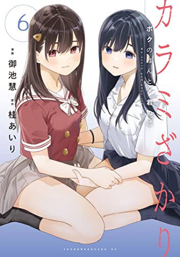 カラミざかり ボクのほんとと君の嘘 6巻 表紙