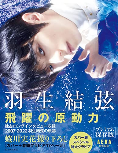 羽生結弦　飛躍の原動力　【プレミアム保存版】