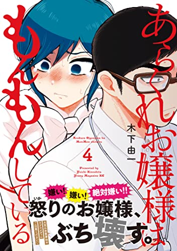 あらくれお嬢様はもんもんしている 4巻 表紙