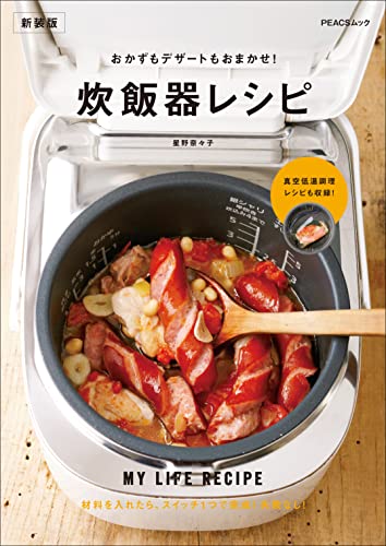 おかずもデザートもおまかせ!炊飯器レシピ　新装版 my life recipe (peacsムック)
