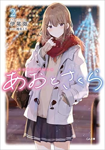 あおとさくら2 (ga文庫)