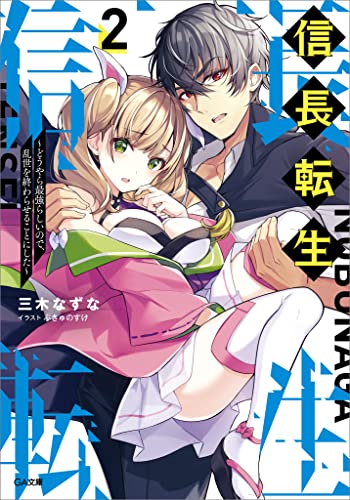 信長転生2　~どうやら最強らしいので、乱世を終わらせることにした~ (ga文庫)