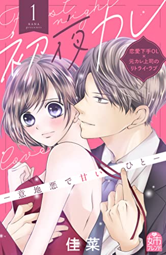 初夜カレ　-意地悪で甘いひと-(1) (姉フレンドコミックス)