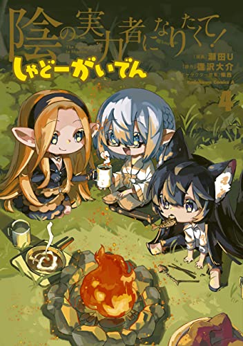 陰の実力者になりたくて! しゃどーがいでん(4) (角川コミックス・エース)