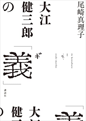 大江健三郎の「義」