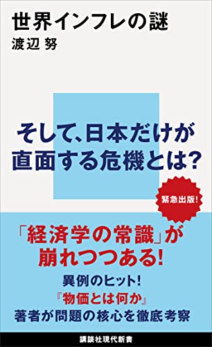 世界インフレの謎 (講談社現代新書)