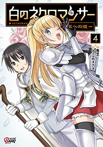 白のネクロマンサー〜死霊王への道〜 4巻 表紙