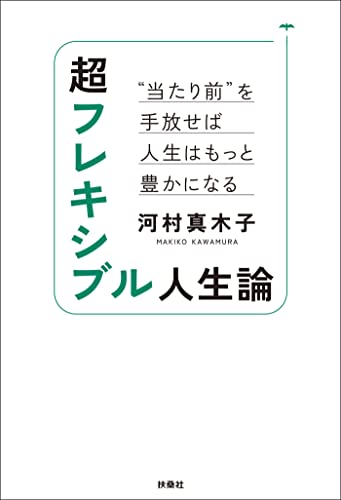 超フレキシブル人生論　“当たり前”を手放せば人生はもっと豊かになる (扶桑社books)