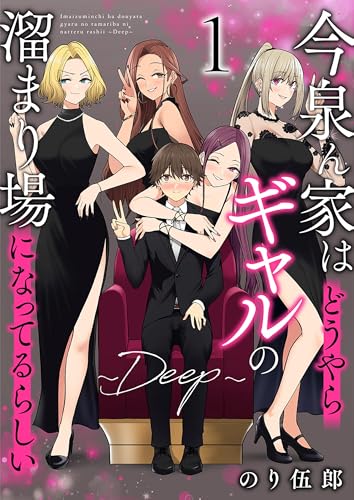 今泉ん家はどうやらギャルの溜まり場になってるらしい~deep~ (1) (バンブーコミックス)