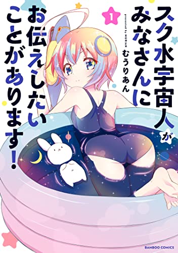 スク水宇宙人がみなさんにお伝えしたいことがあります！ 1巻 表紙