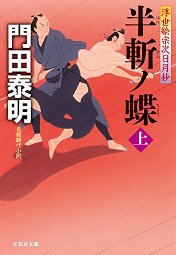 半斬ノ蝶(上)--浮世絵宗次日月抄[9] (祥伝社文庫)