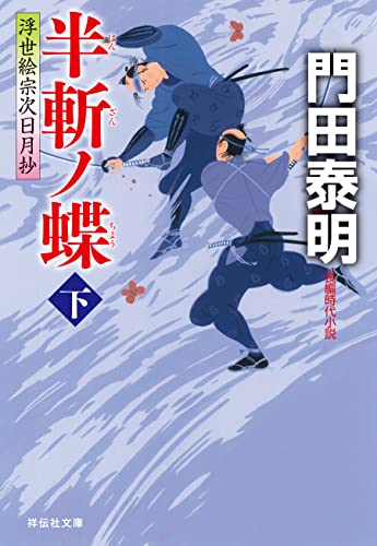 半斬ノ蝶(下)--浮世絵宗次日月抄[10] (祥伝社文庫)