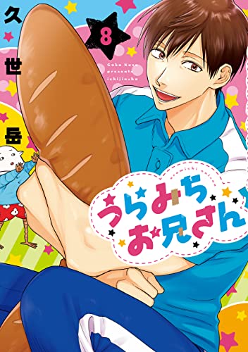 うらみちお兄さん: 8 (comic pool)