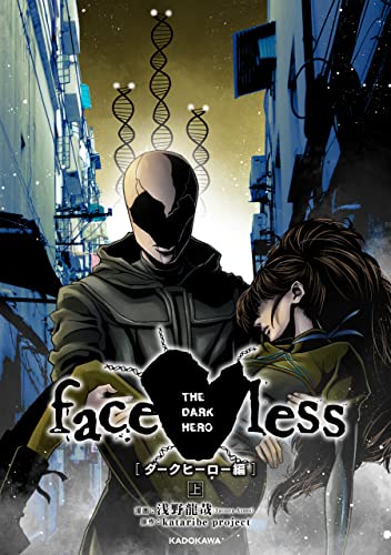 faceless ダークヒーロー編 上 (角川コミックス・エース)