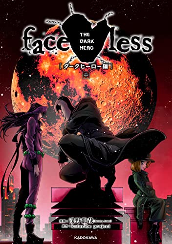 faceless ダークヒーロー編 中 (角川コミックス・エース)