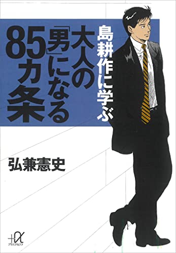 島耕作に学ぶ　大人の「男」になる85ヵ条 (講談社+α文庫)