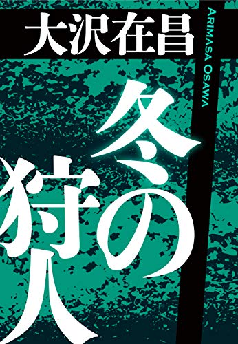 冬の狩人 狩人シリーズ