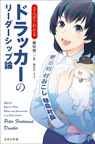 まんがでわかるドラッカーのリーダーシップ論 (宝島社新書)