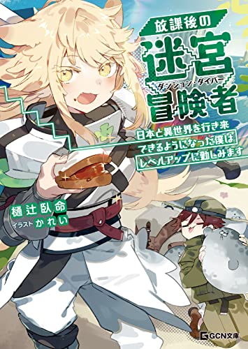 放課後の迷宮冒険者 2~日本と異世界を行き来できるようになった僕はレベルアップに勤しみます~ 放課後の迷宮冒険者~日本と異世界を行き来できるようになった僕はレベルアップに勤しみます~ (gcn文庫)
