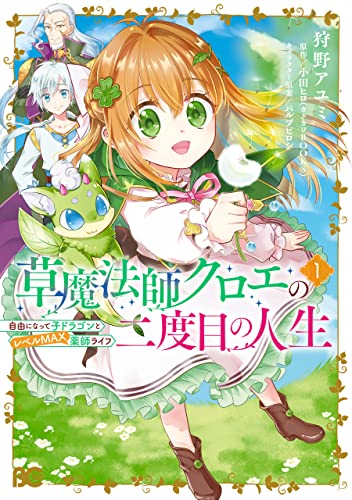 草魔法師クロエの二度目の人生 自由になって子ドラゴンとレベルmax薬師ライフ 1 (b's-log comics)