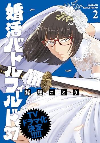婚活バトルフィールド37　2巻【電子特典付き】 (バンチコミックス)