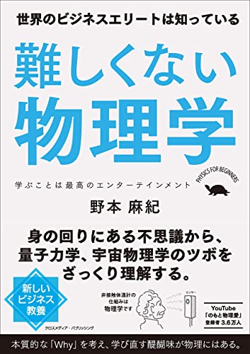 難しくない物理学