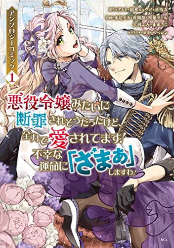 悪役令嬢みたいに断罪されそうだったけど、全力で愛されてます!　不幸な運命に「ざまぁ」しますわ!　アンソロジーコミック(1) (異世界ヒロインファンタジー)