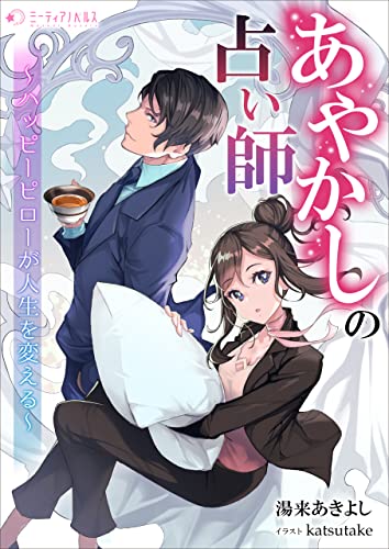 あやかしの占い師　~ハッピーピローが人生を変える~ (ミーティアノベルス)
