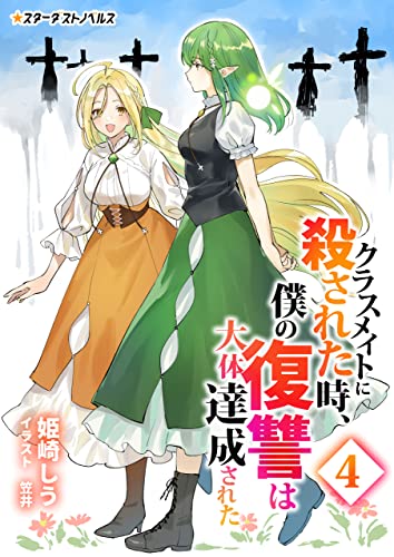 クラスメイトに殺された時、僕の復讐は大体達成された(4) (スターダストノベルス)