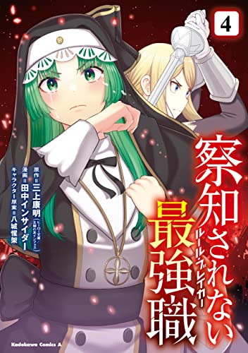察知されない最強職　4 (角川コミックス・エース)