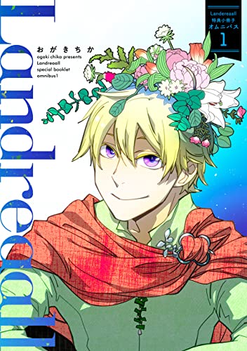 landreaall 特典小冊子オムニバス: 1 (zero-sumコミックス)